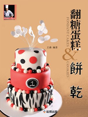 cover image of 翻糖蛋糕＆餅乾